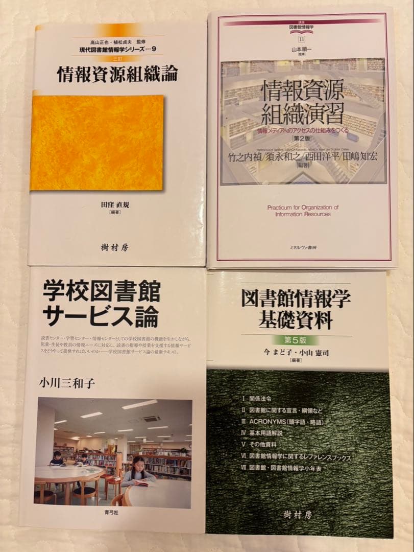 八洲学園大学（司書）教科書　2025秋期 14冊＋3冊