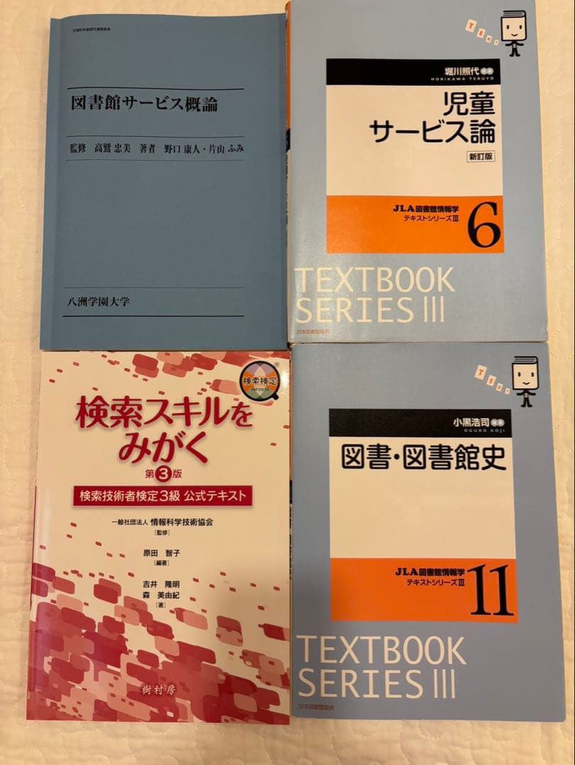 八洲学園大学（司書）教科書　2025秋期 14冊＋3冊