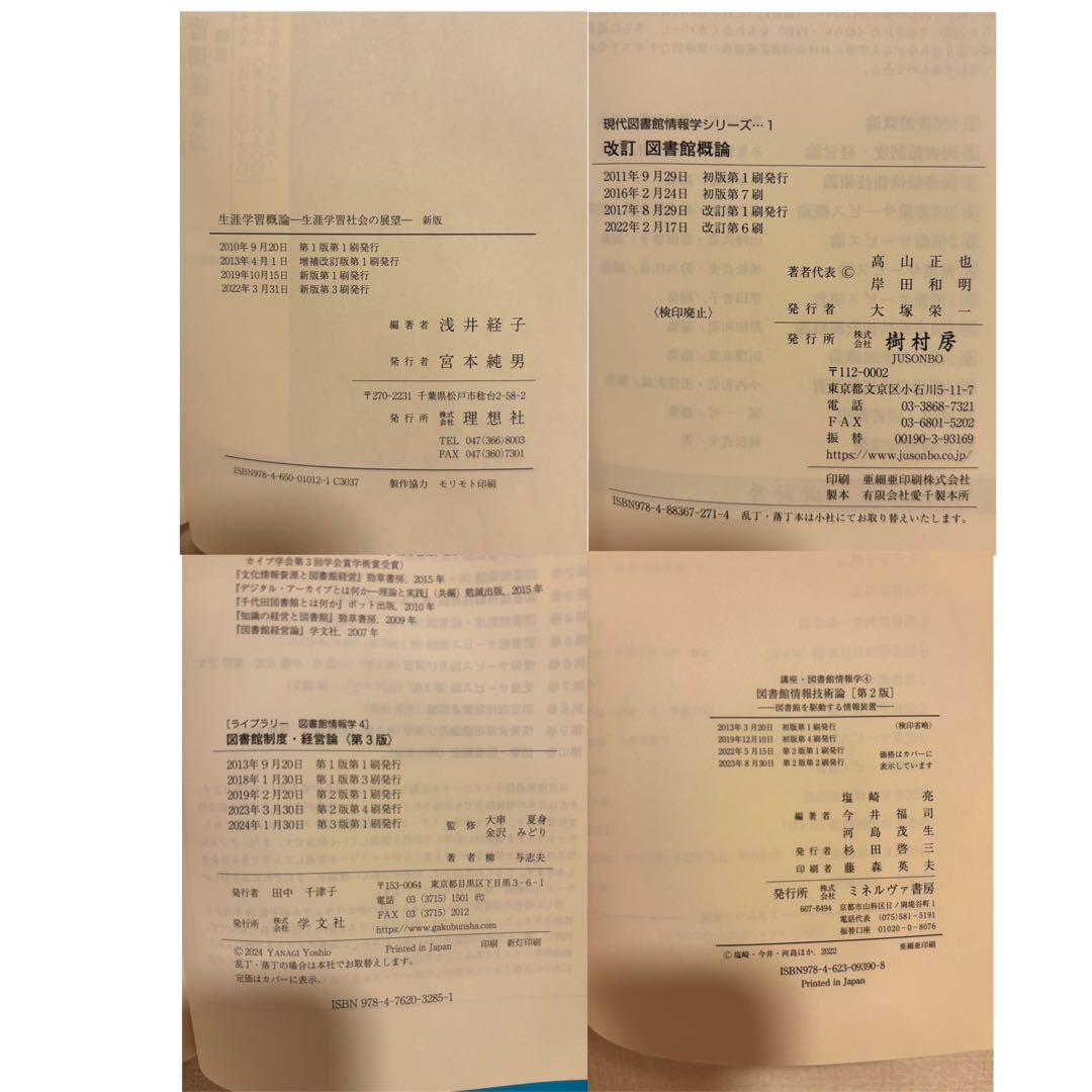 八洲学園大学（司書）教科書　2025秋期 14冊＋3冊
