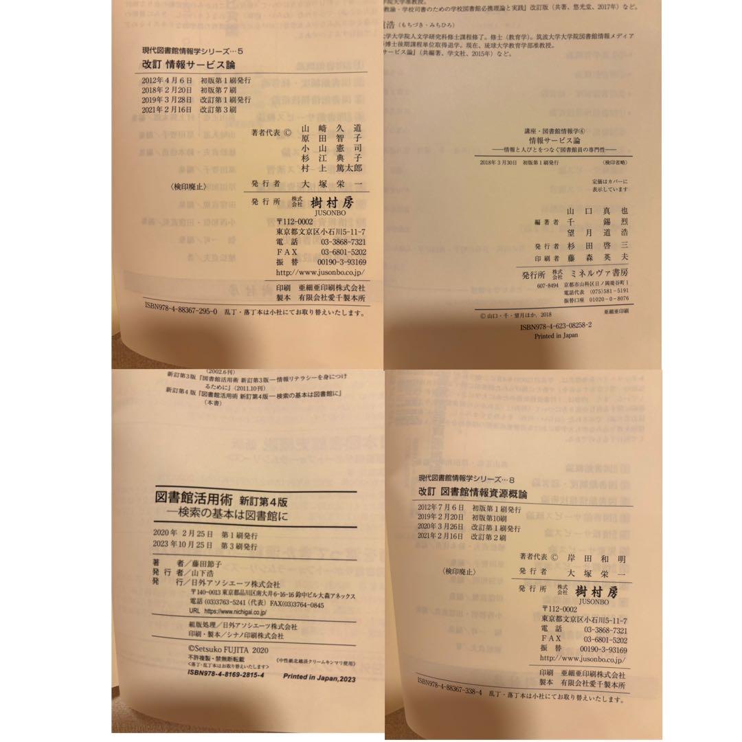 八洲学園大学（司書）教科書　2025秋期 14冊＋3冊