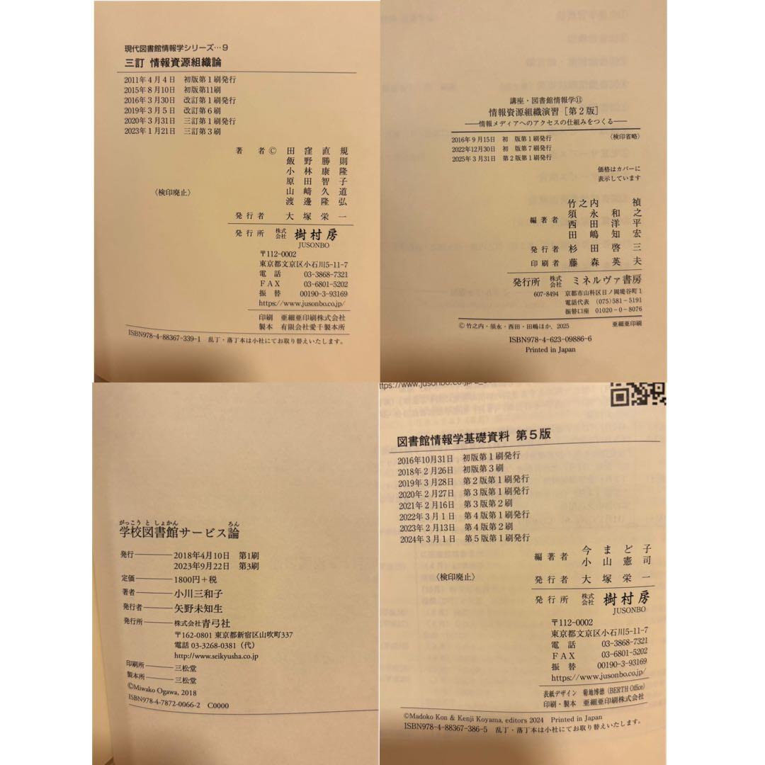 八洲学園大学（司書）教科書　2025秋期 14冊＋3冊
