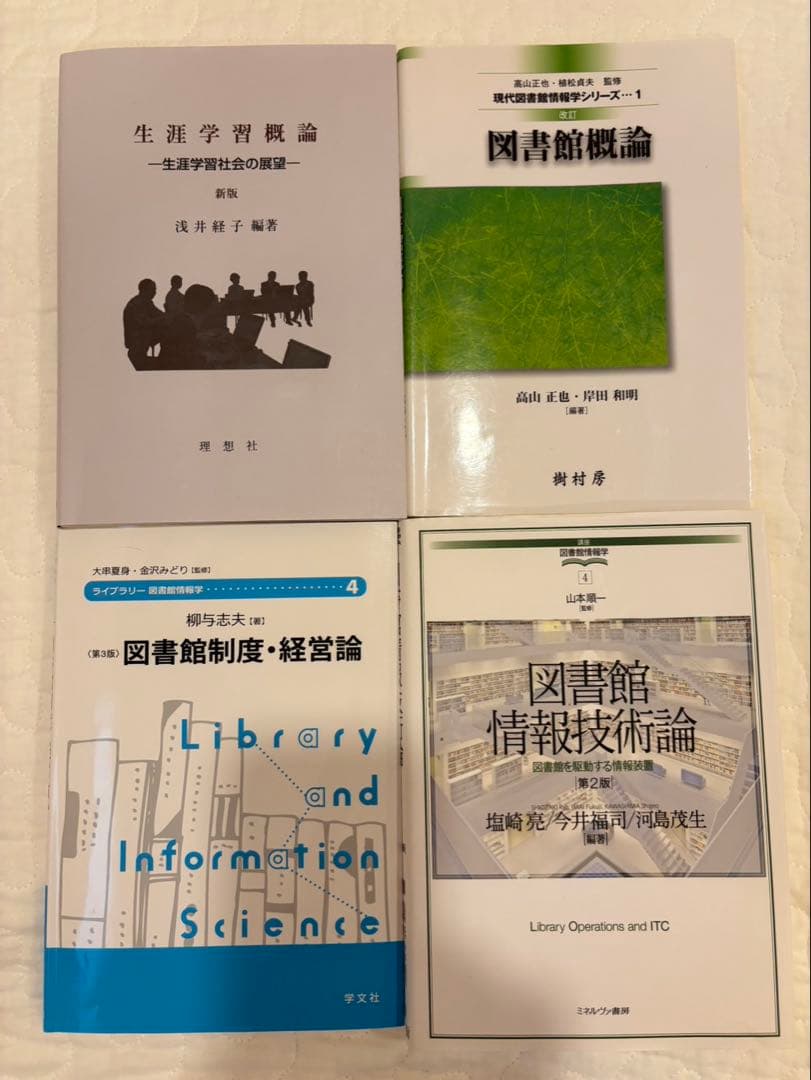 八洲学園大学（司書）教科書　2025秋期 14冊＋3冊