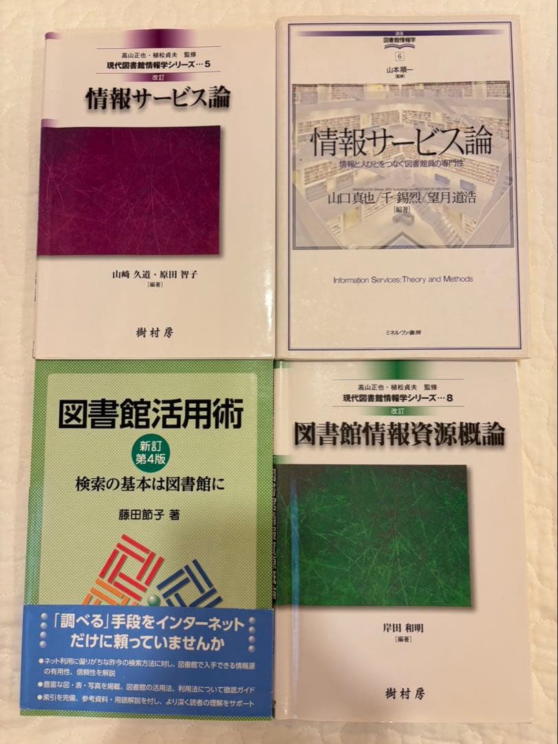 八洲学園大学（司書）教科書　2025秋期 14冊＋3冊