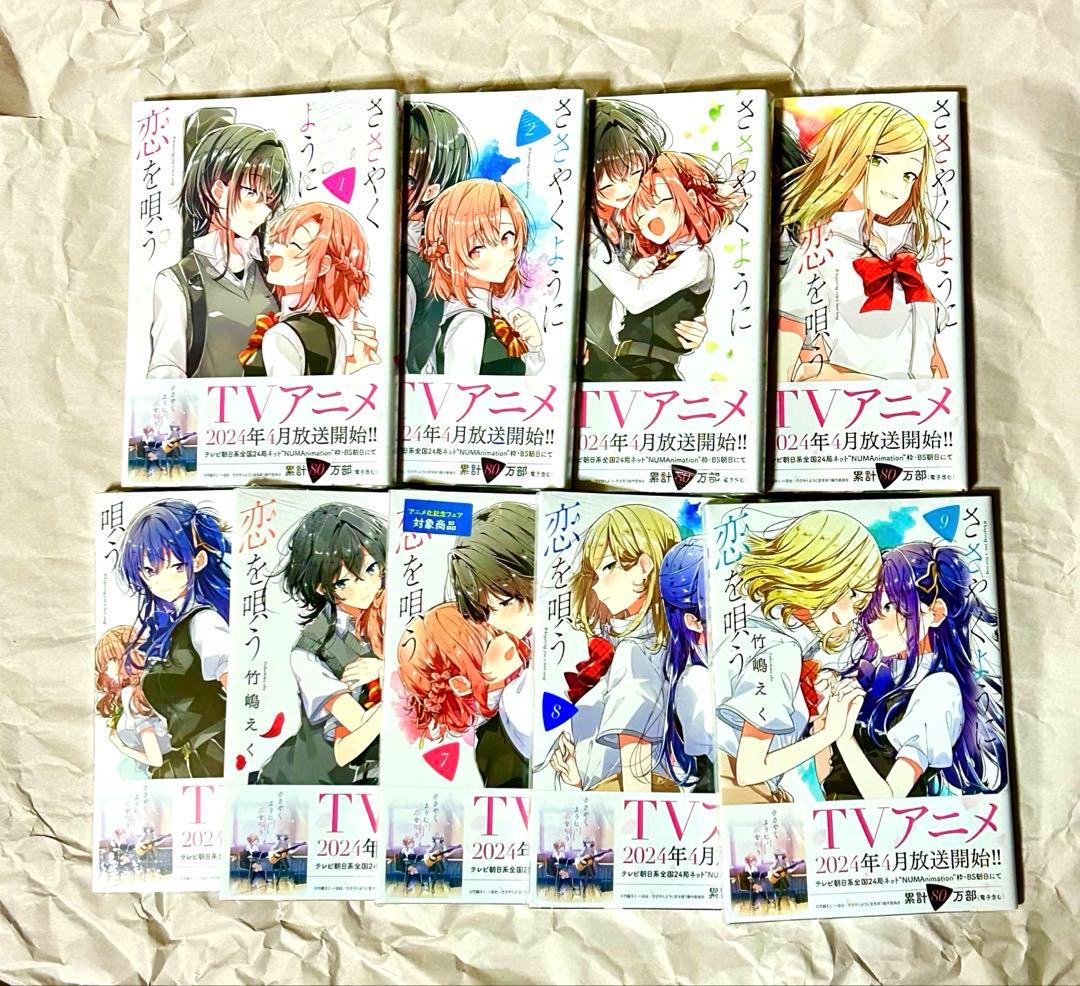 新品 ささやくように恋を唄う 9巻セット ささ恋 全巻セット 竹島えく