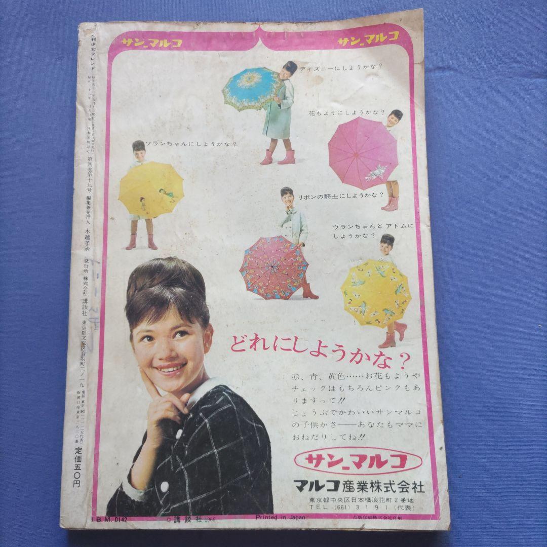 昭和レトロ　『少女フレンド』　講談社　昭和41年5月