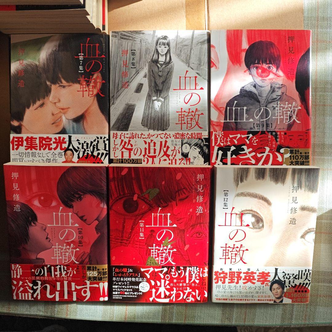 血の轍　全巻　全巻初版　帯付き