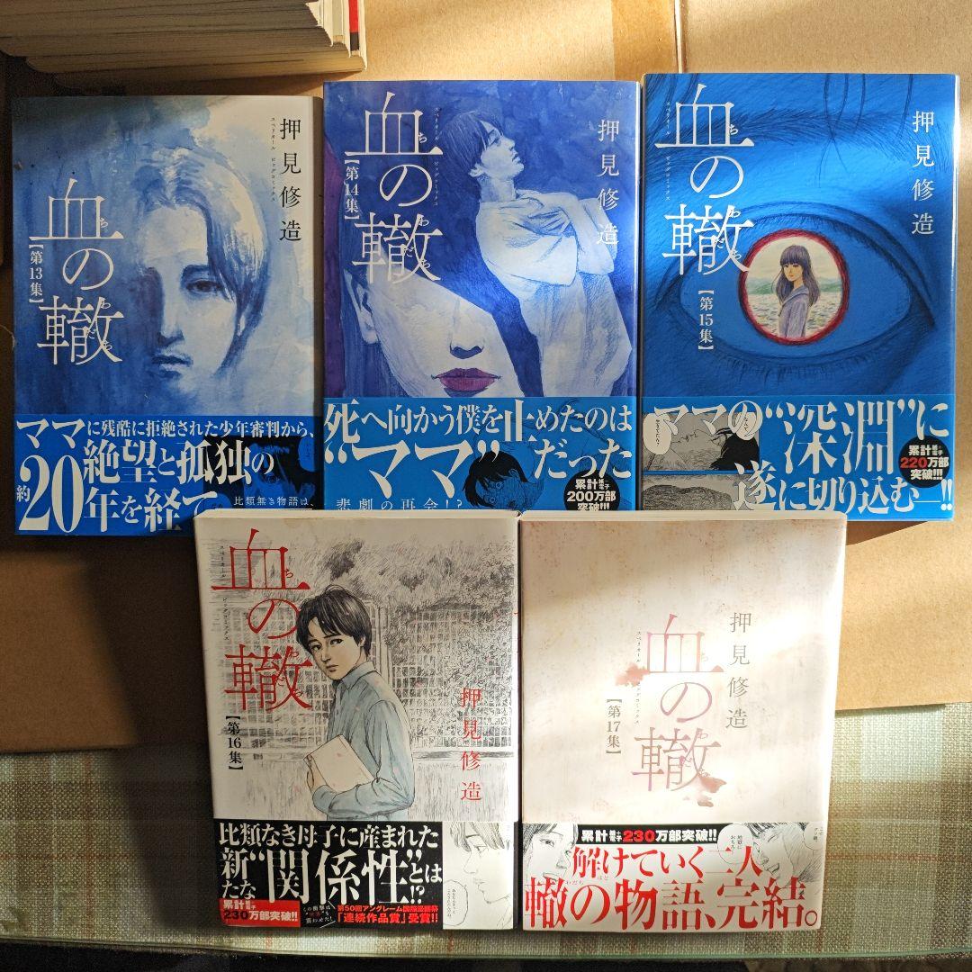 血の轍　全巻　全巻初版　帯付き