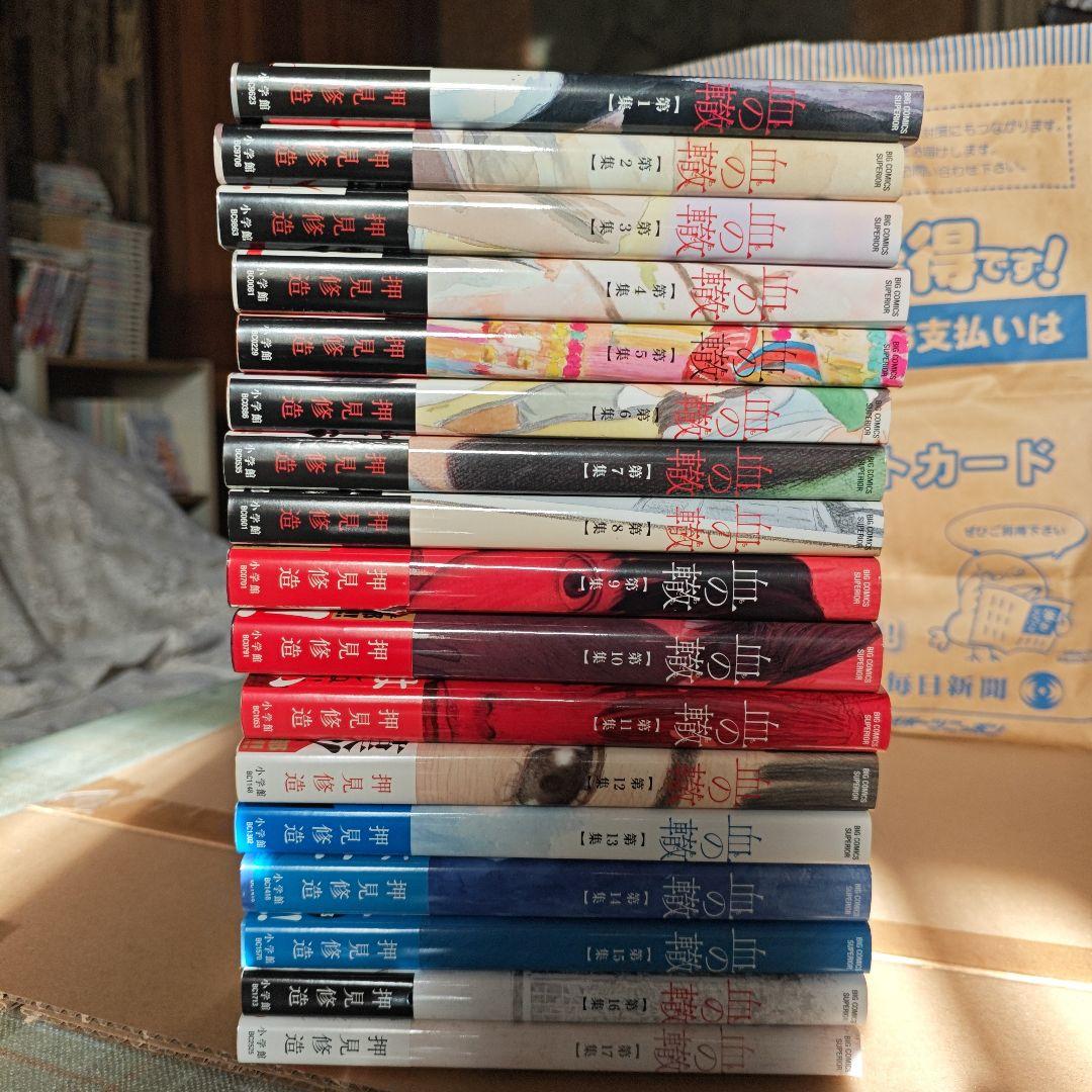 血の轍　全巻　全巻初版　帯付き