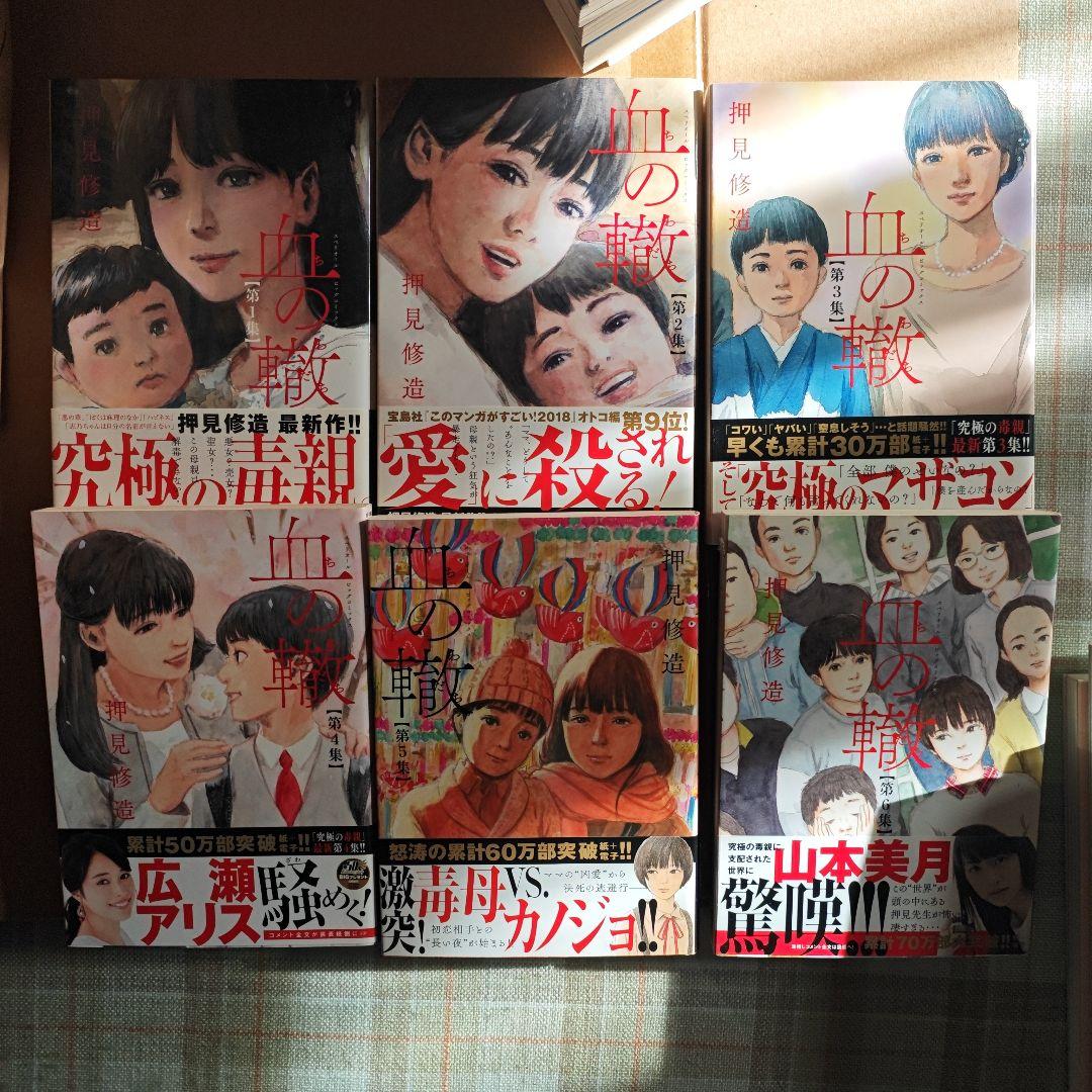 血の轍　全巻　全巻初版　帯付き