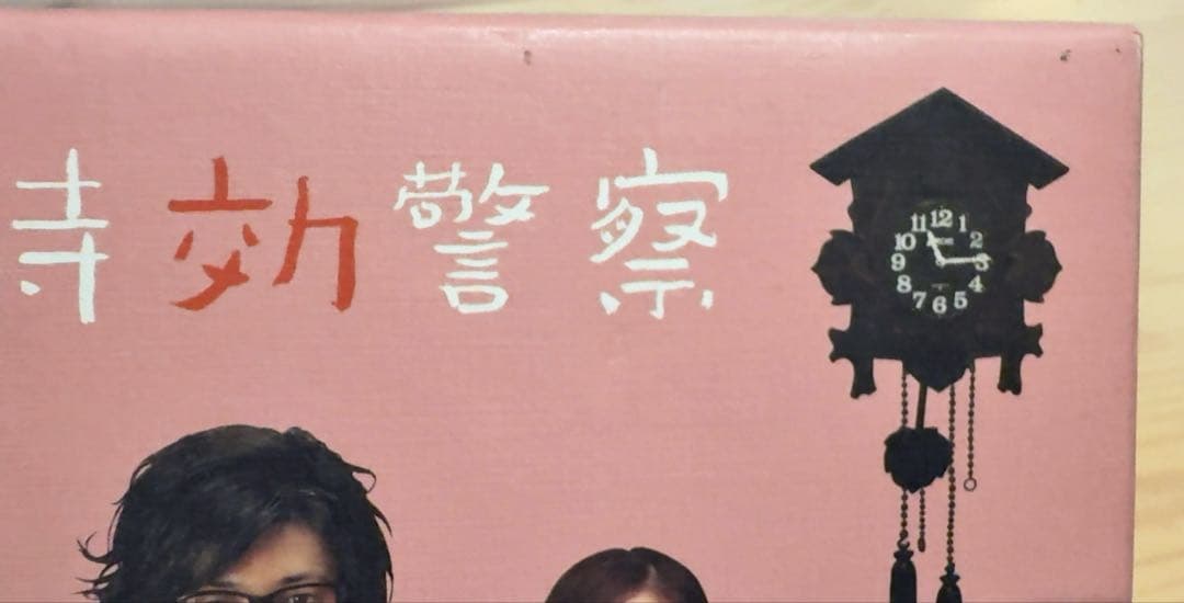 時効警察　帰ってきた時効警察　DVDBOX