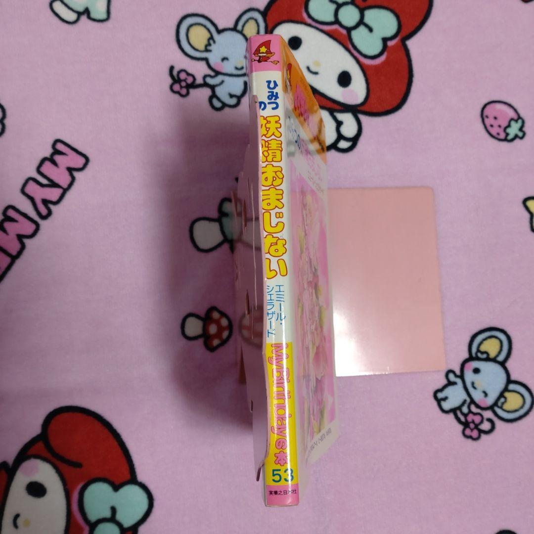 ひみつの妖精おまじない マイバースデイ エミール・シェラザード 占い　お菓子