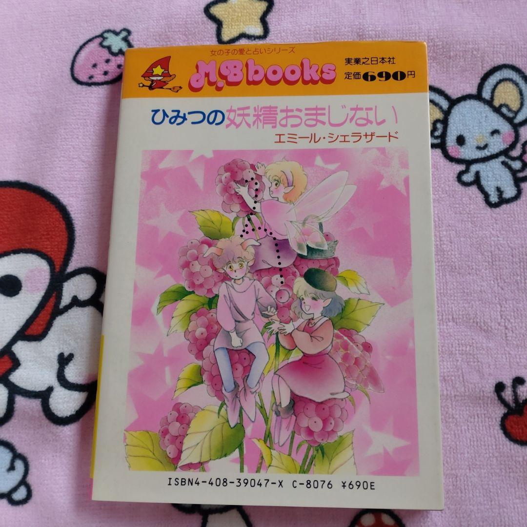 ひみつの妖精おまじない マイバースデイ エミール・シェラザード 占い　お菓子