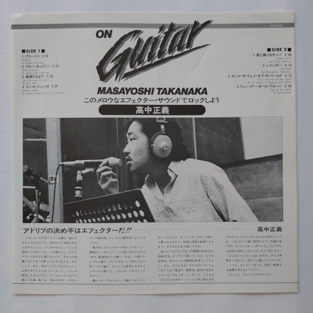 高中正義 『ON Guitar』 LPレコード