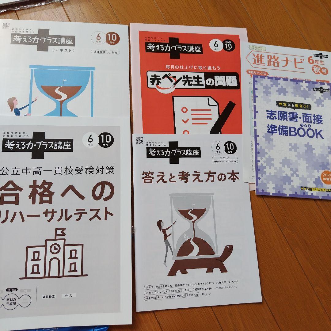 進研ゼミ　考える力・プラス講座 6年生 8〜1月号　適性検査　中高一貫校　塾なし