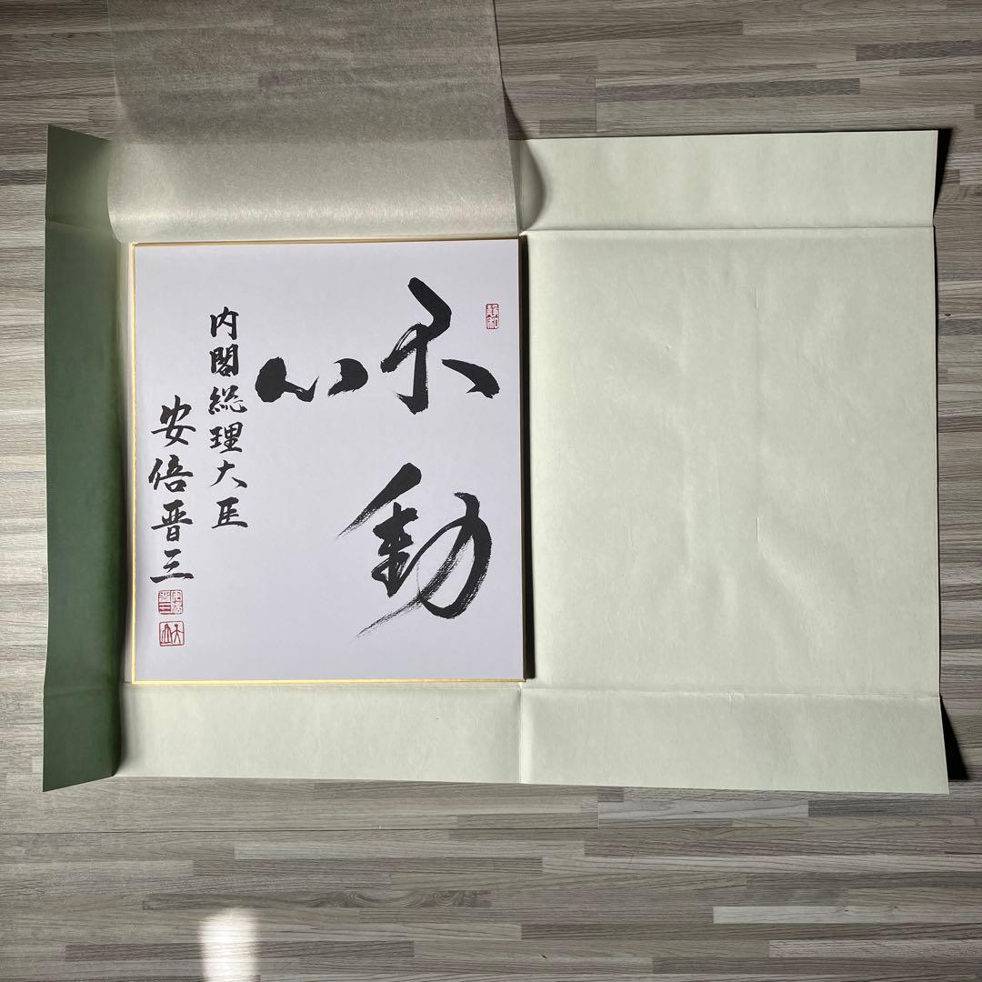 故安倍晋三元総理　色紙（印刷）