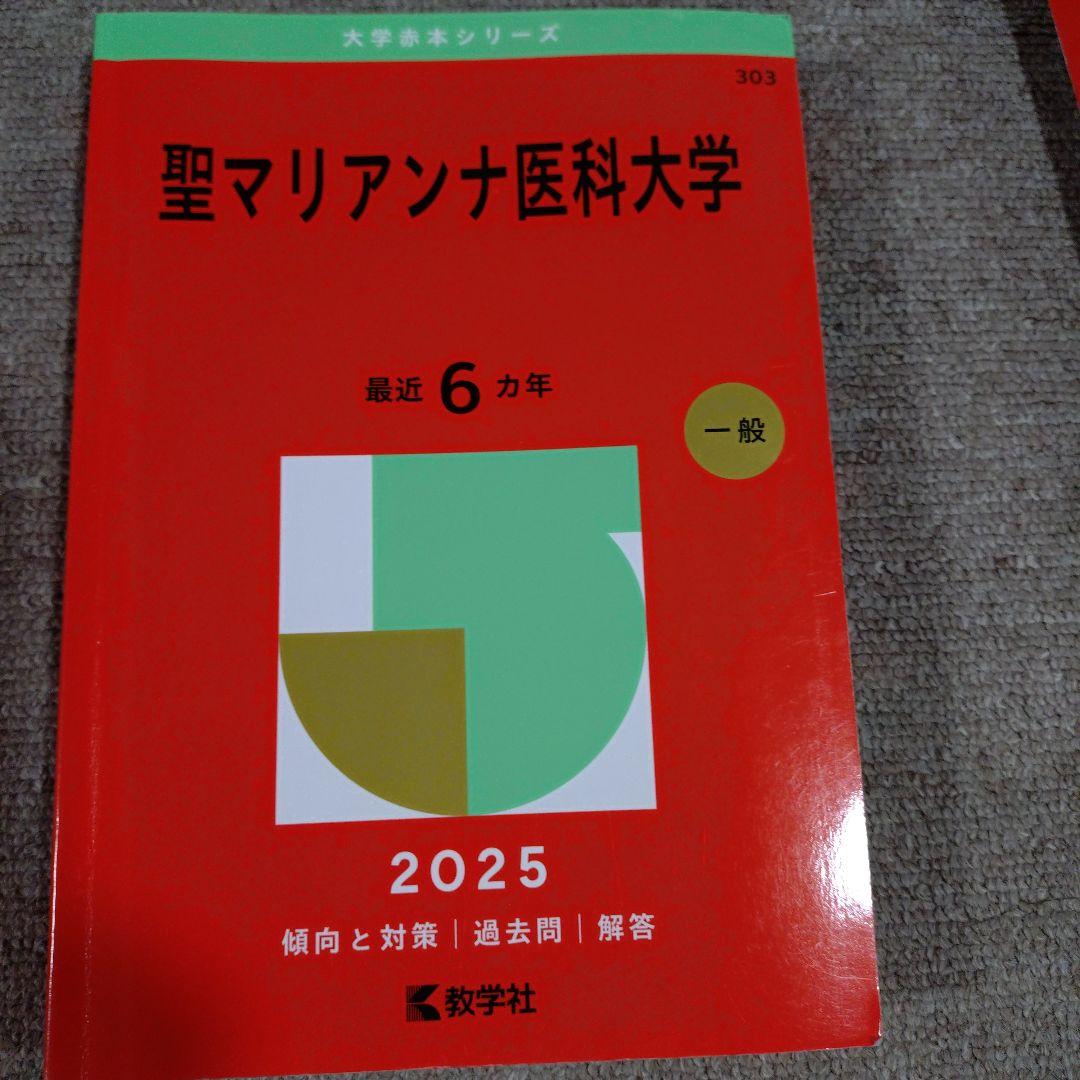 日本医科大学など 医学部 2025年赤本