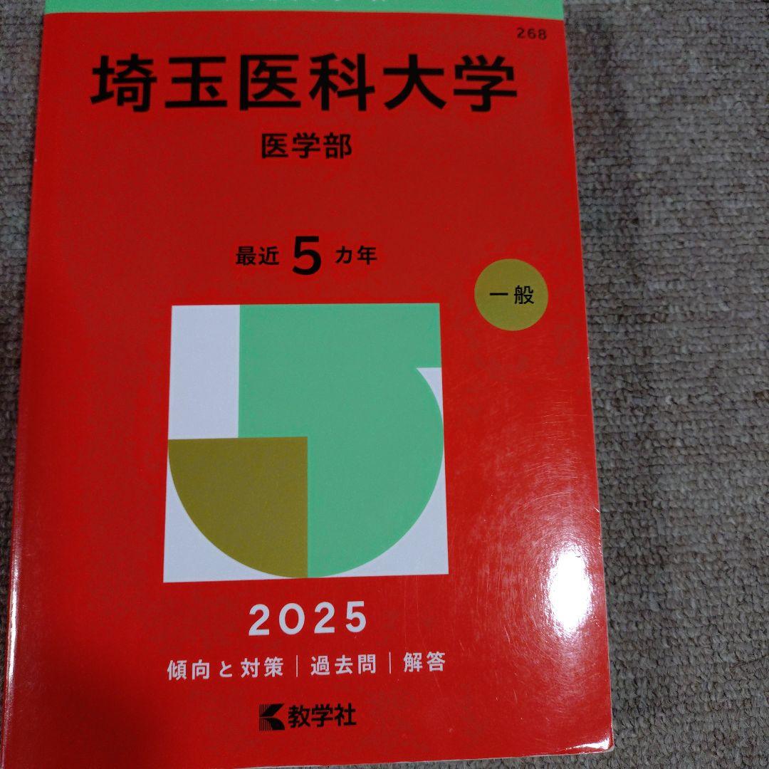 日本医科大学など 医学部 2025年赤本