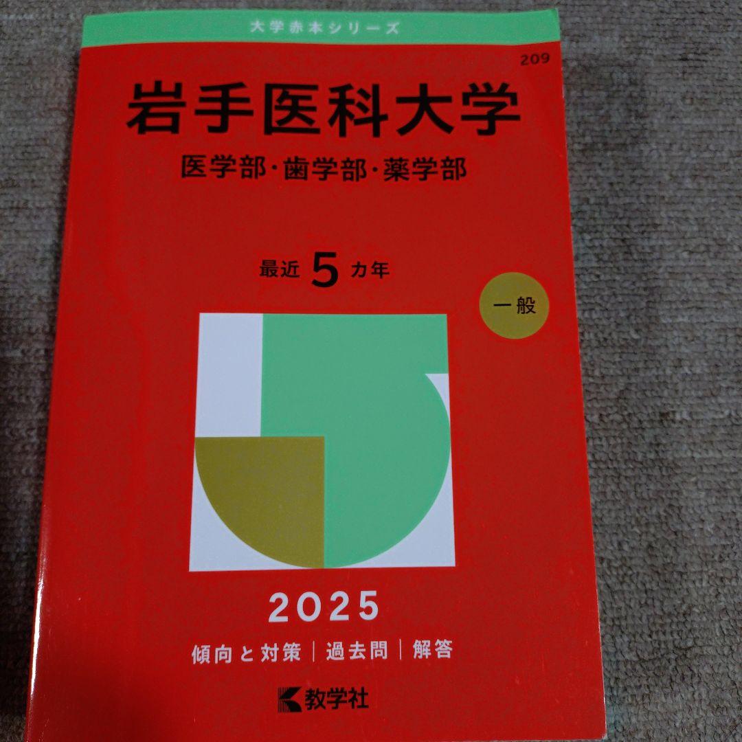 日本医科大学など 医学部 2025年赤本