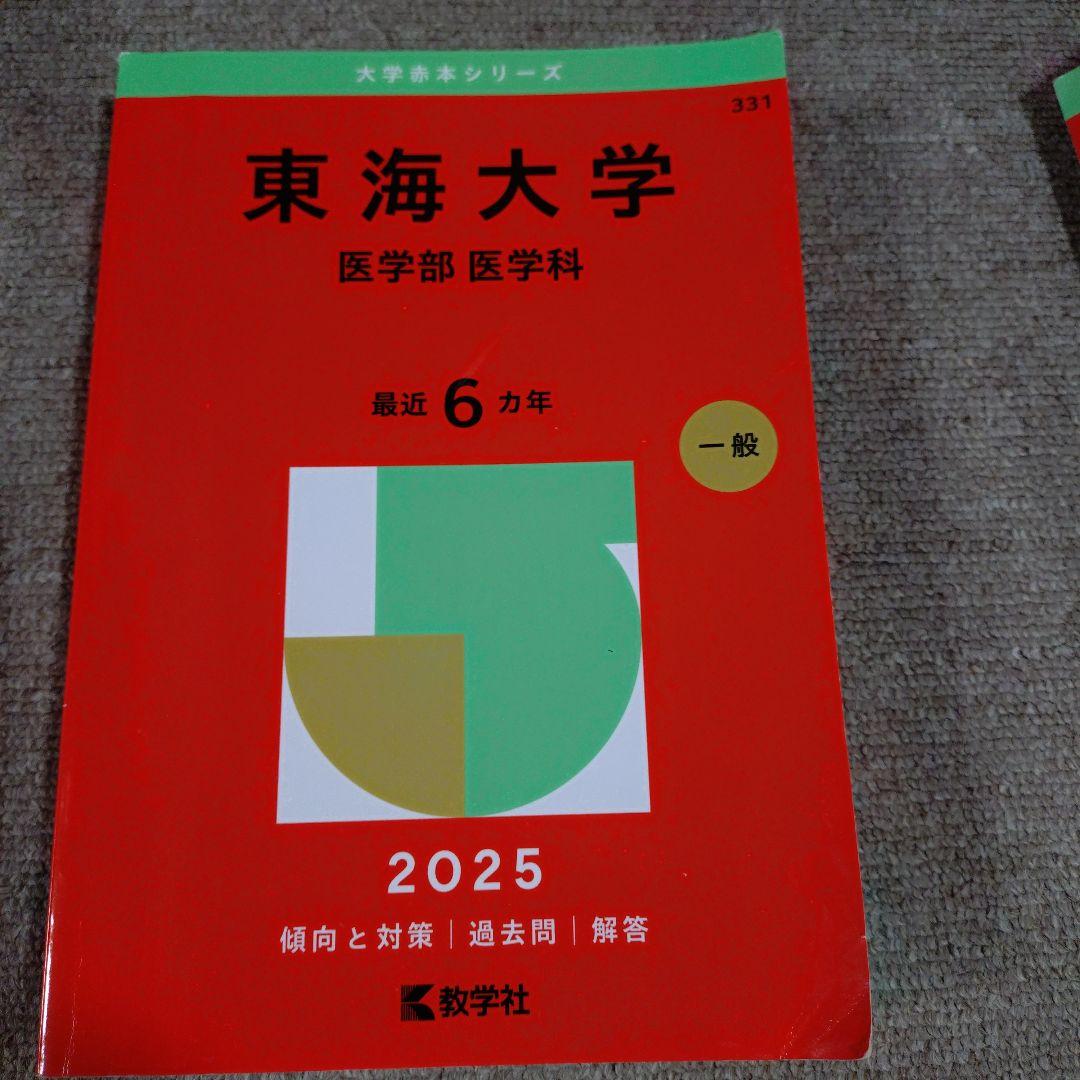 日本医科大学など 医学部 2025年赤本