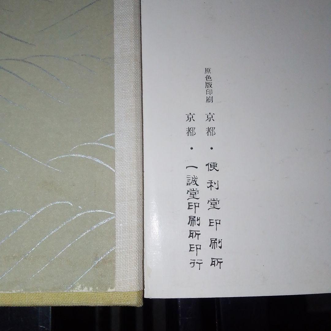 戦前 時代屏風展覧会 昭和11年 山中商会 / 日本美術協会/狩野元信