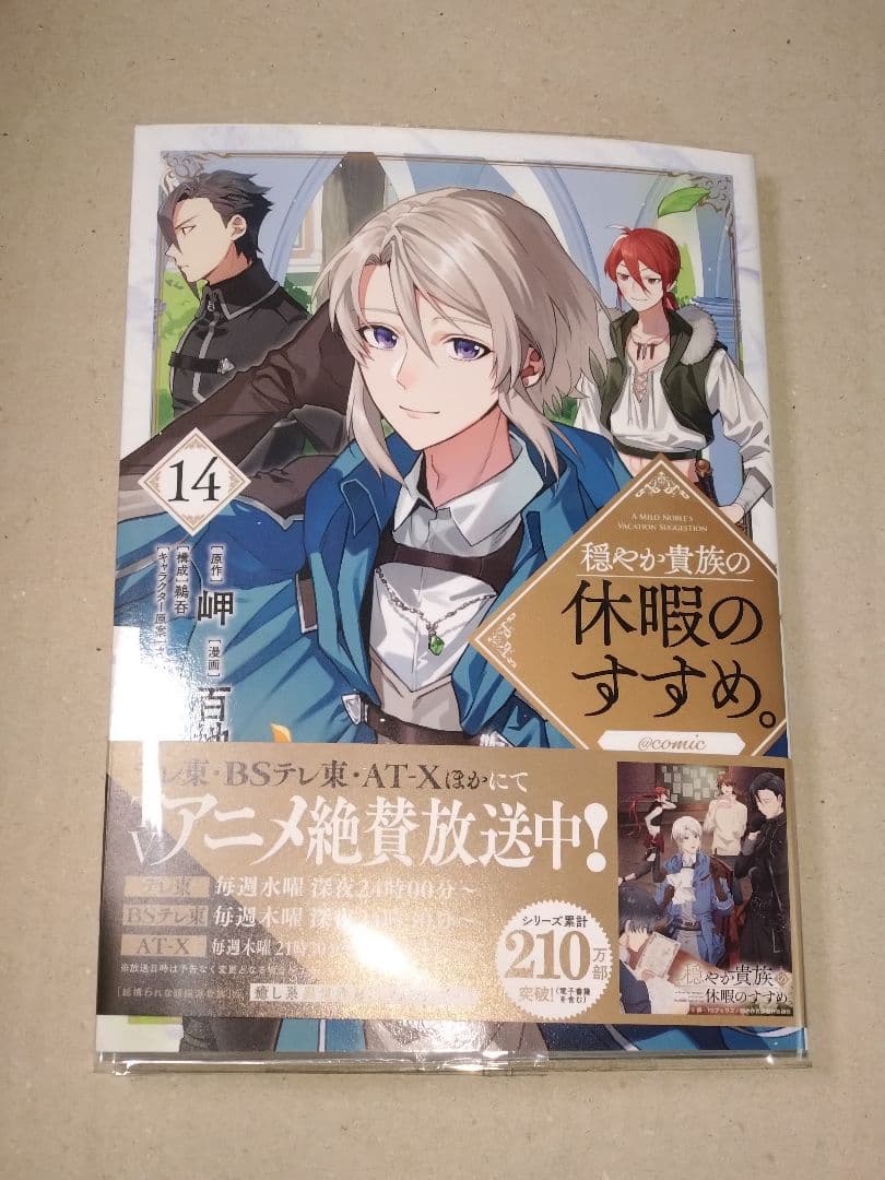 穏やか貴族の休暇のすすめ。@COMIC = A MILD NOBLE1巻〜14巻
