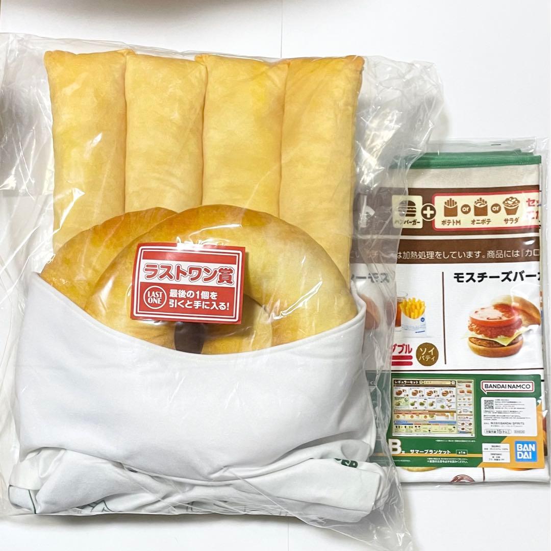 一番くじ　モスバーガー　ラストワン　ブランケット