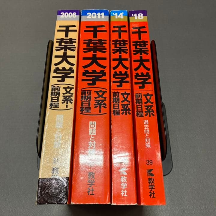赤本　千葉大学　文系　前期日程　2002年～2017年 15年分