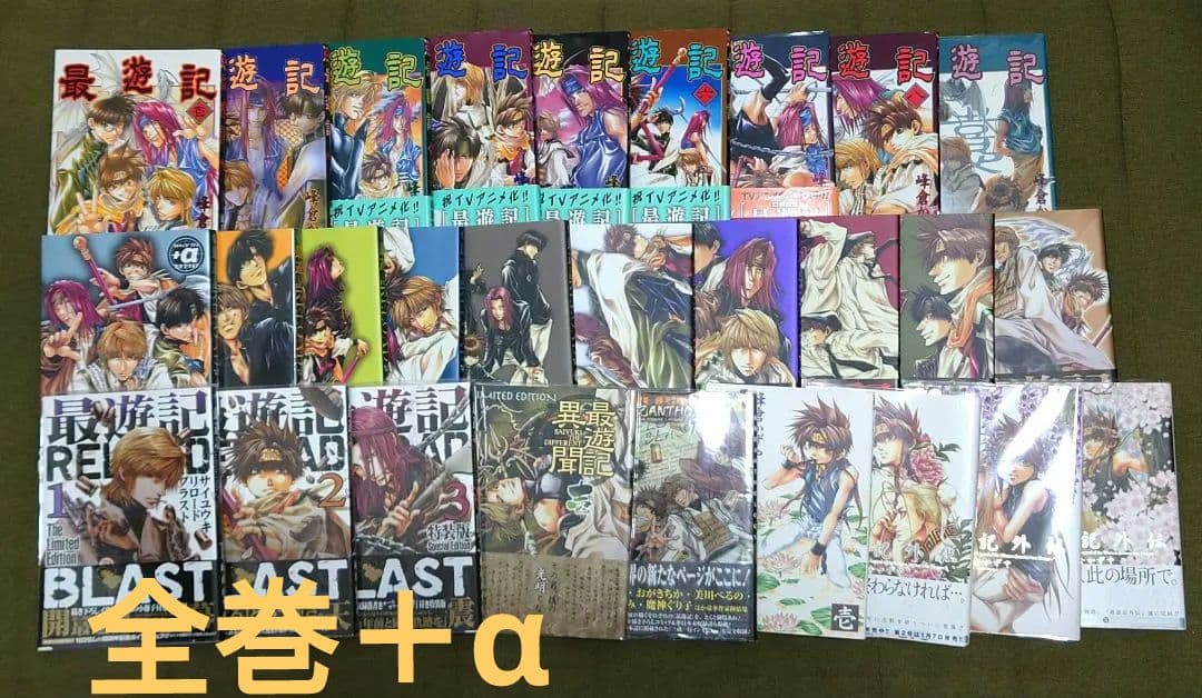 最遊記 全巻 ＋‪α セット