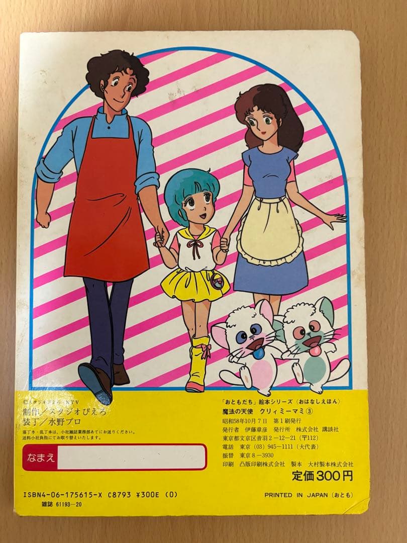 おはなしえほん　魔法の天使クリィミーマミ③ 昭和レトロ
