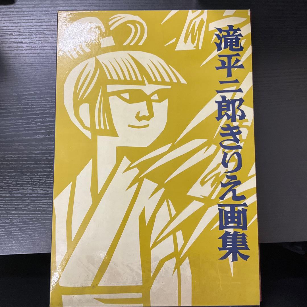 滝平次郎きりえ画集　7冊セット　サイン本　講談社