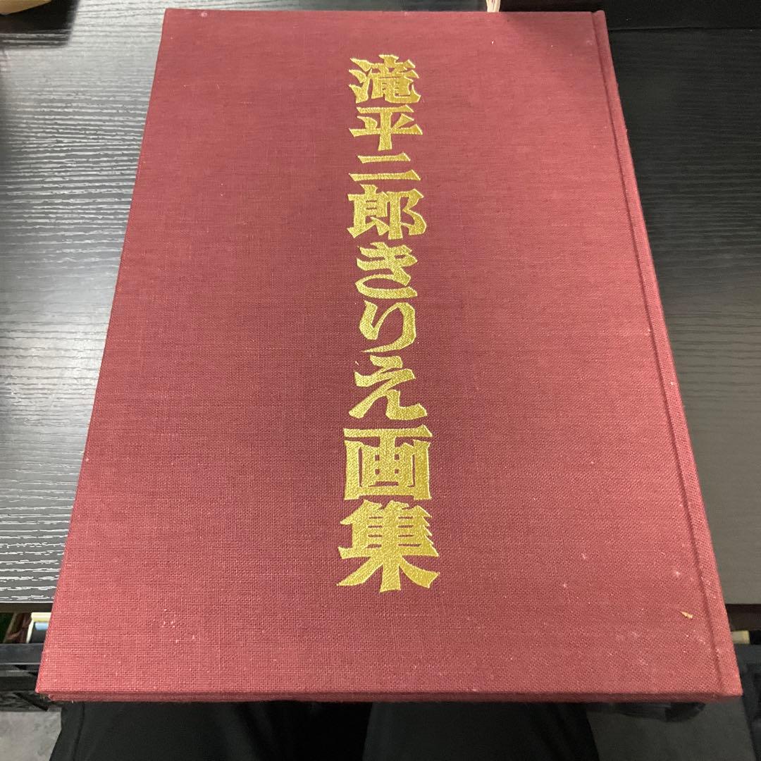 滝平次郎きりえ画集　7冊セット　サイン本　講談社