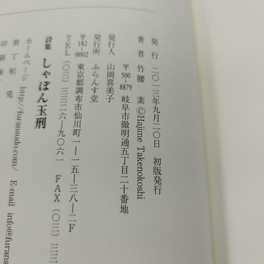 しゃぼん玉刑: 詩集