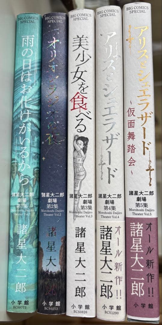諸星大二郎劇場　第１集～第５集　５冊全巻セット