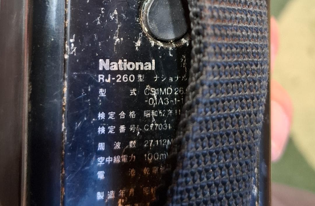 昭和レトロ　National トランシーバー　2台セット