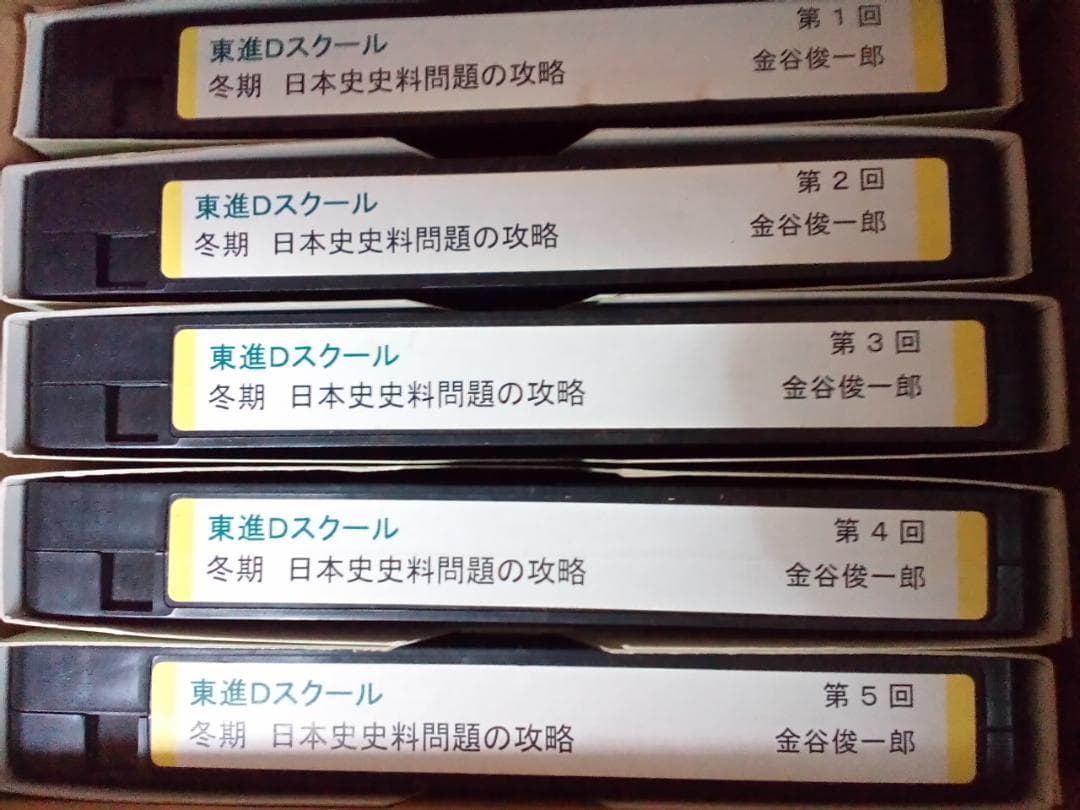 【東進Dスクール】『日本史史料問題の攻略　金谷俊一郎先生』VHSビデオテープ