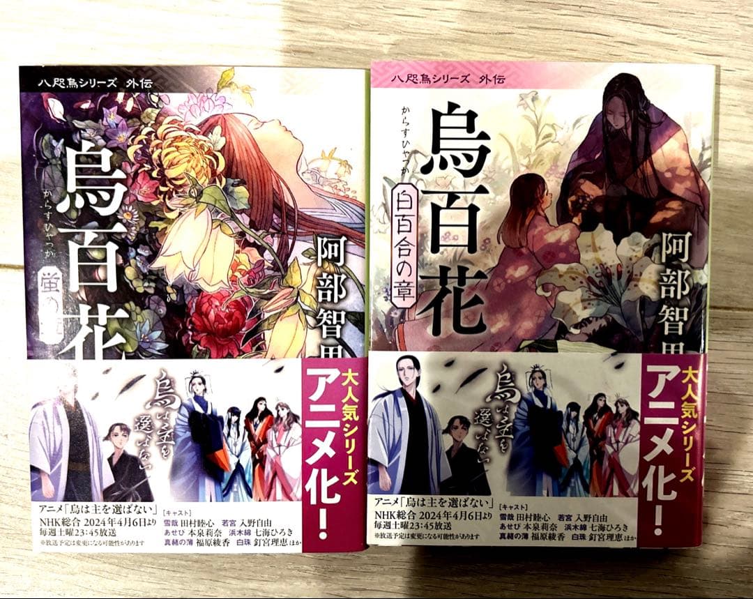 阿部智里 八咫烏シリーズ　文庫版　全帯付き10巻 セット　1-8、外伝✖︎2冊