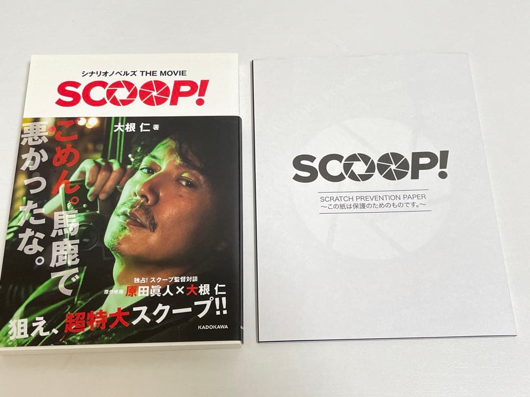 正規　新品】福山雅治　SCOOP! 関連3点　Blu-ray シナリオ本　パンフ
