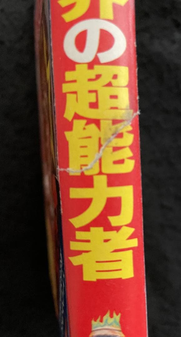 【入手困難】【古書】　世界の超能力者 佐藤有文