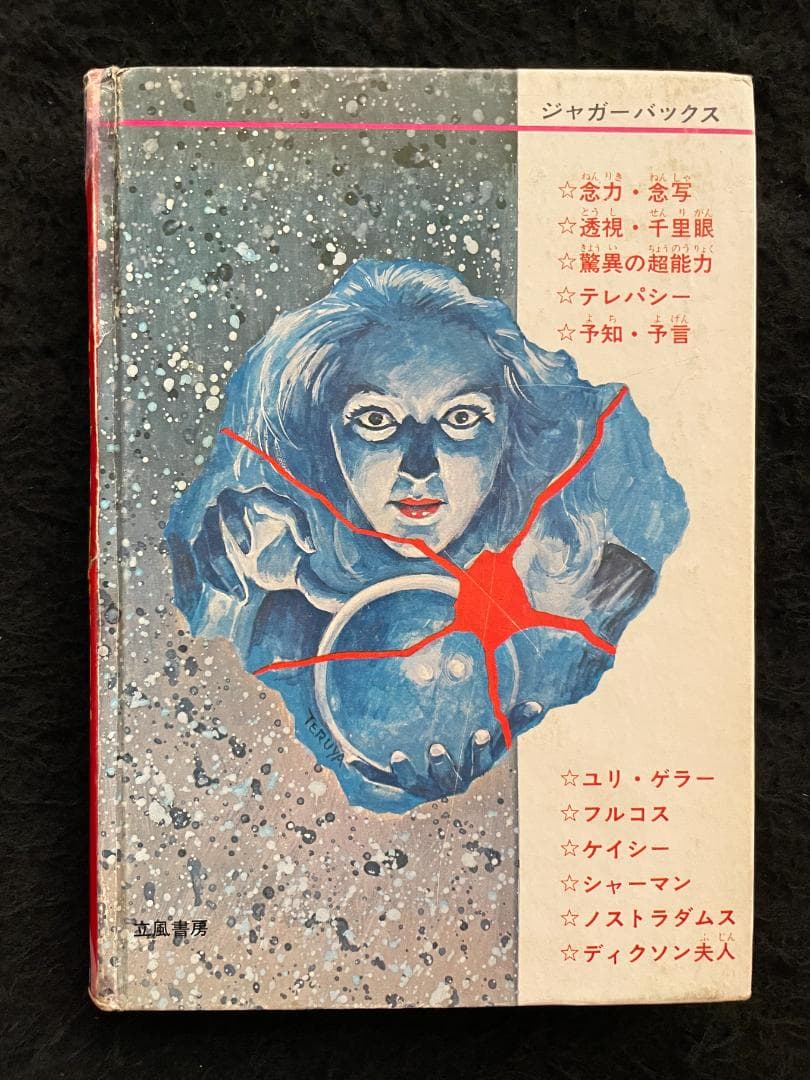 【入手困難】【古書】　世界の超能力者 佐藤有文