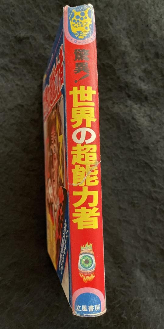 【入手困難】【古書】　世界の超能力者 佐藤有文