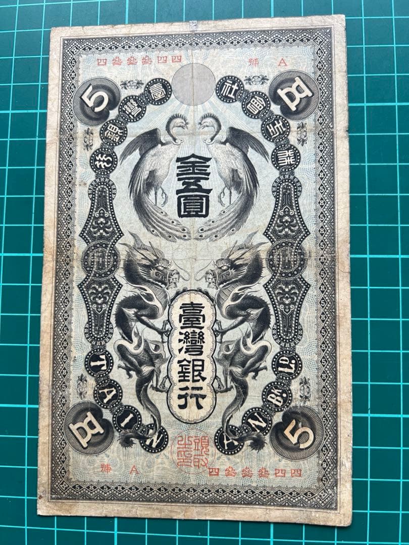 日本紙幣　台湾銀行　金5円金券