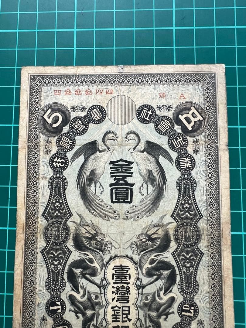 日本紙幣　台湾銀行　金5円金券