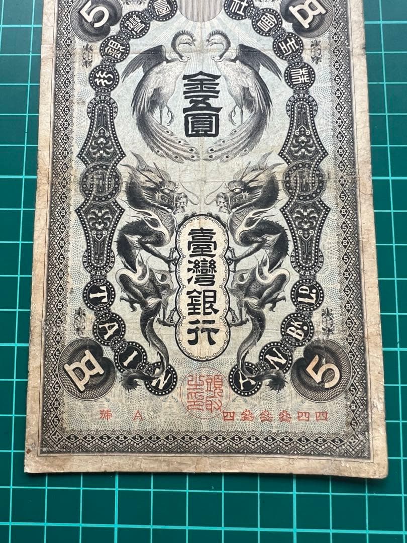 日本紙幣　台湾銀行　金5円金券