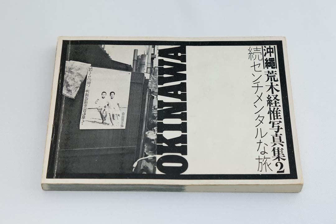 荒木経惟 写真集2『続センチメンタルな旅 沖縄編』 私家版　昭和46年
