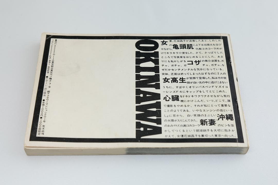 荒木経惟 写真集2『続センチメンタルな旅 沖縄編』 私家版　昭和46年