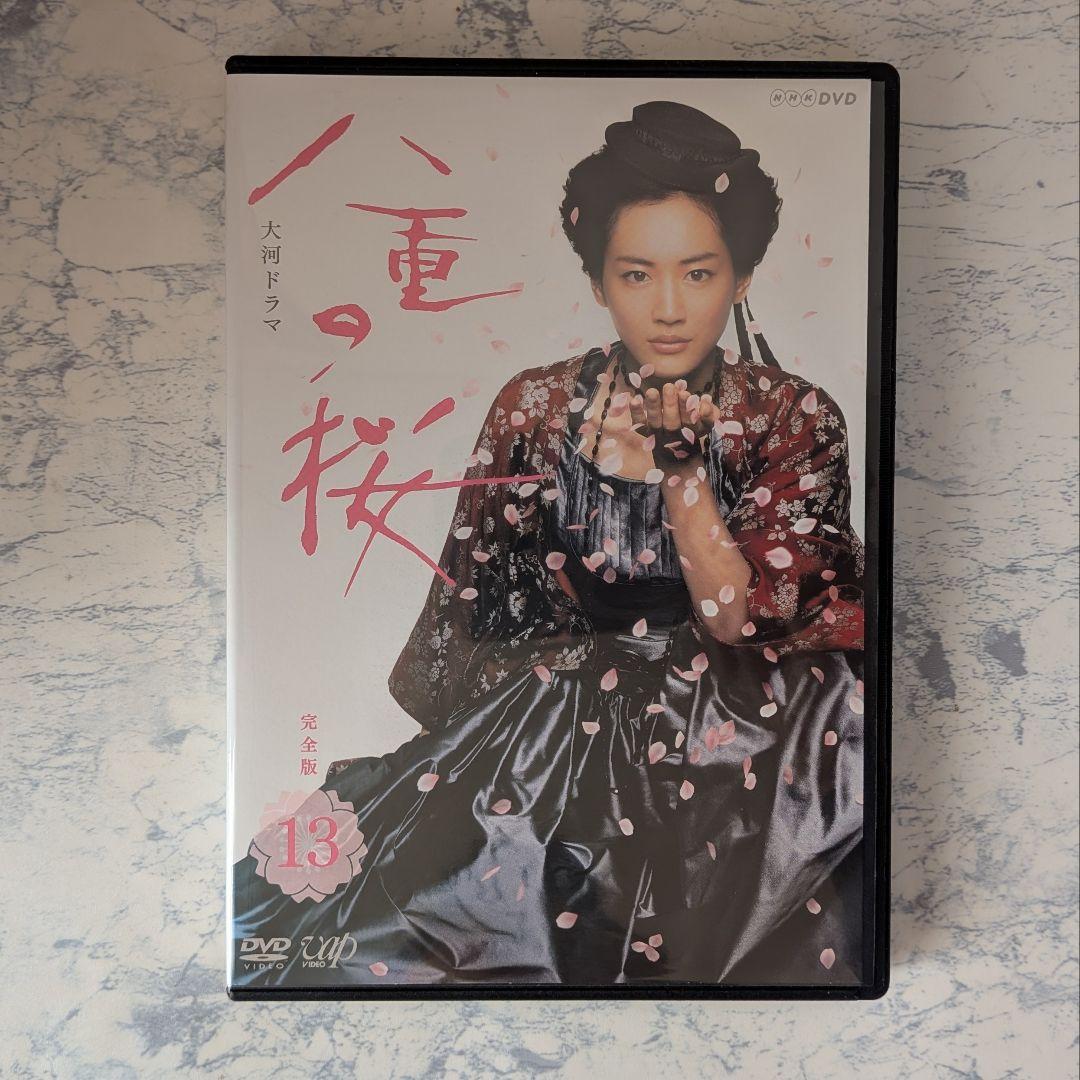 DVD　八重の桜 完全版　全13巻　新品ケース付