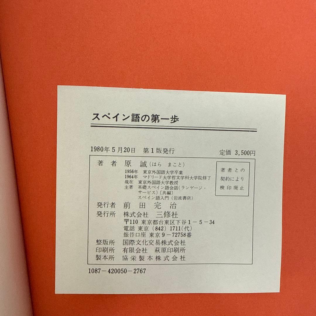 スペイン語 スペイン語の第一歩 原誠 三修社