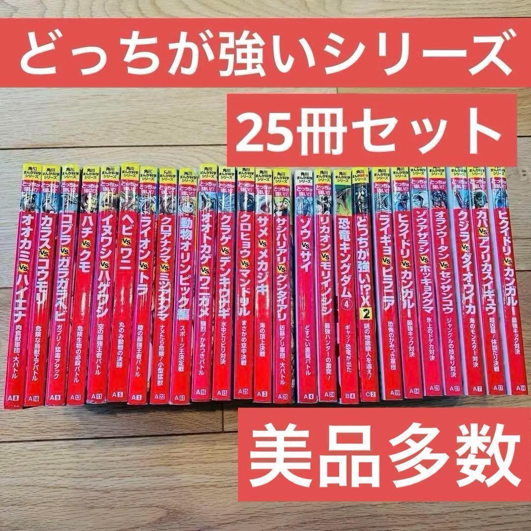045-1 角川まんが科学シリーズ どっちが強い!? 25冊セット