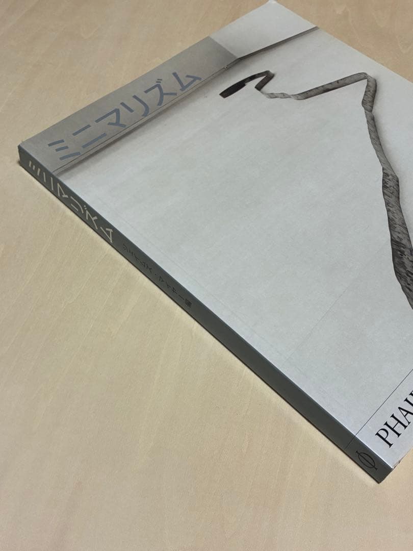 ミニマリズム Minimalism PHAIDON