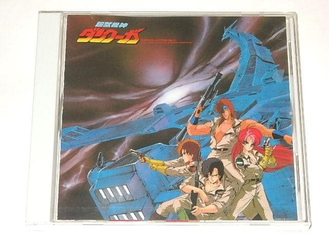 ★新品CD　超獣機神ダンクーガBGM集２　藤原理恵/戸塚修先生